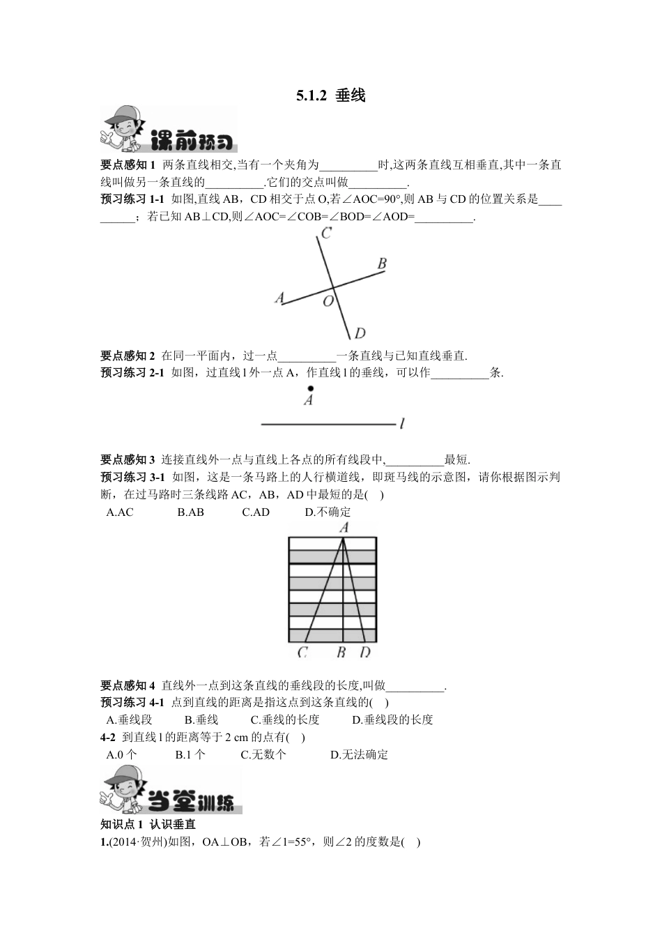 7年级下册-练习题试卷试题-人教版初中数学5.1.2垂线.doc_第1页