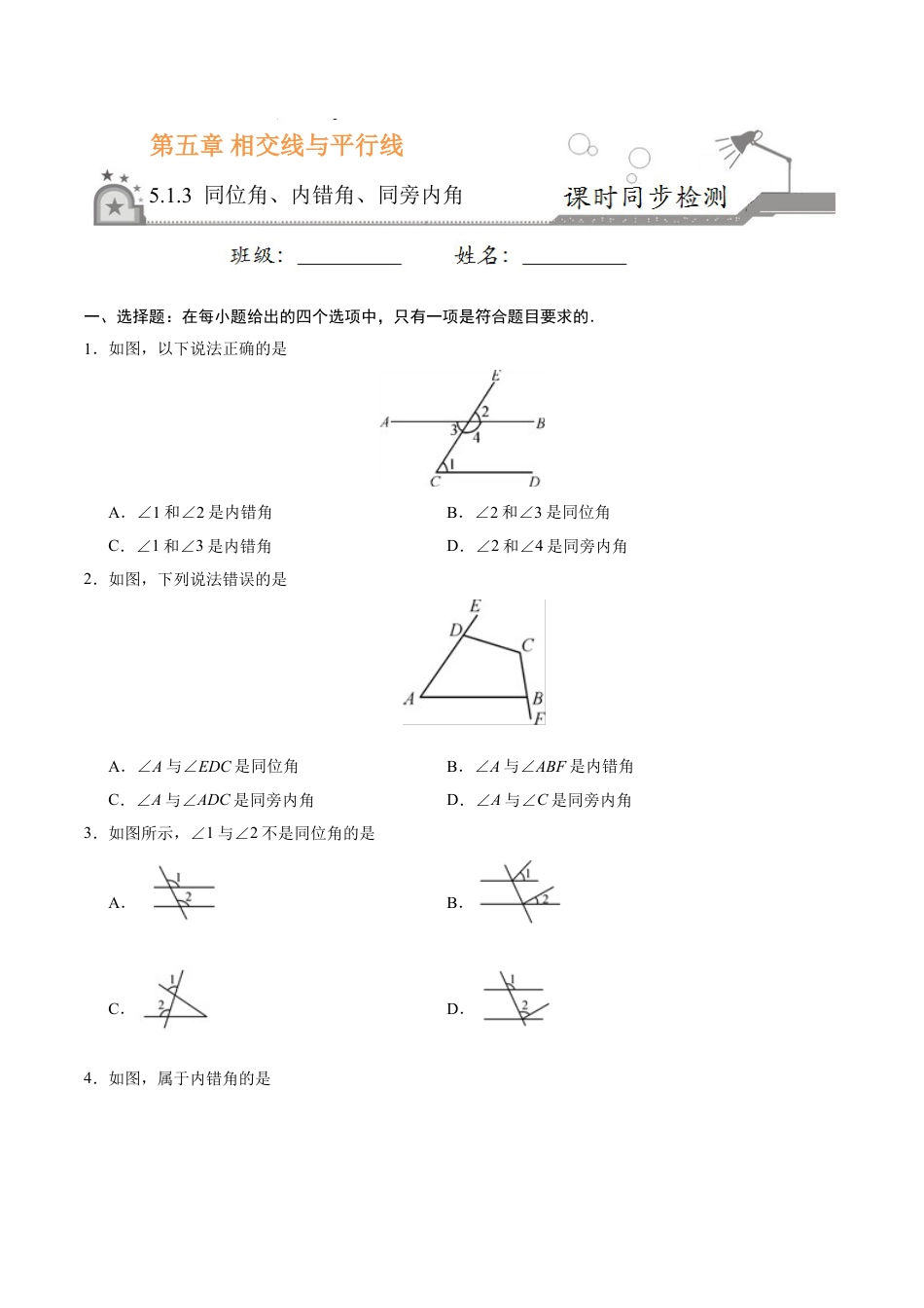 7年级下册-练习题试卷试题-人教版初中数学5.1.3同位角、内错角、同旁内角-七年级数学人教版（下册）（原卷版）.doc_第1页