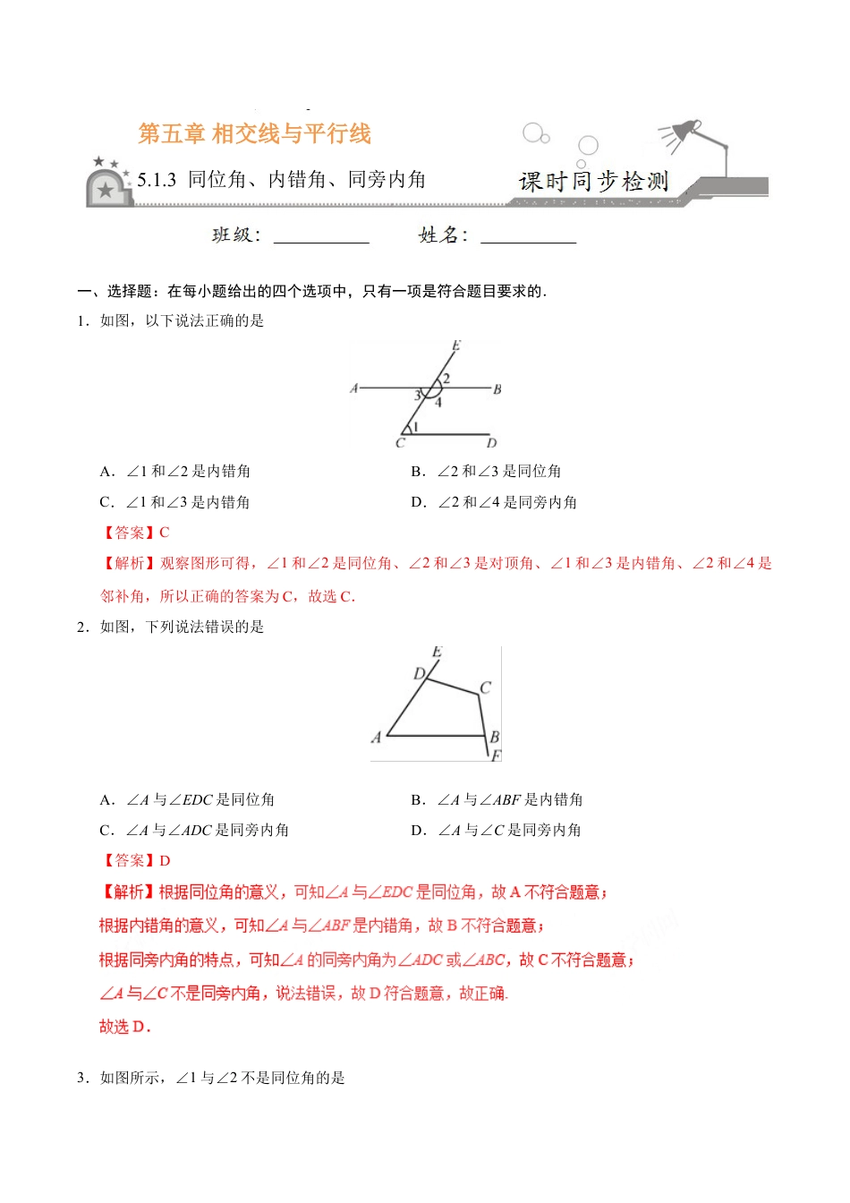 7年级下册-练习题试卷试题-人教版初中数学5.1.3同位角、内错角、同旁内角-七年级数学人教版（下册）（解析版）.doc_第1页