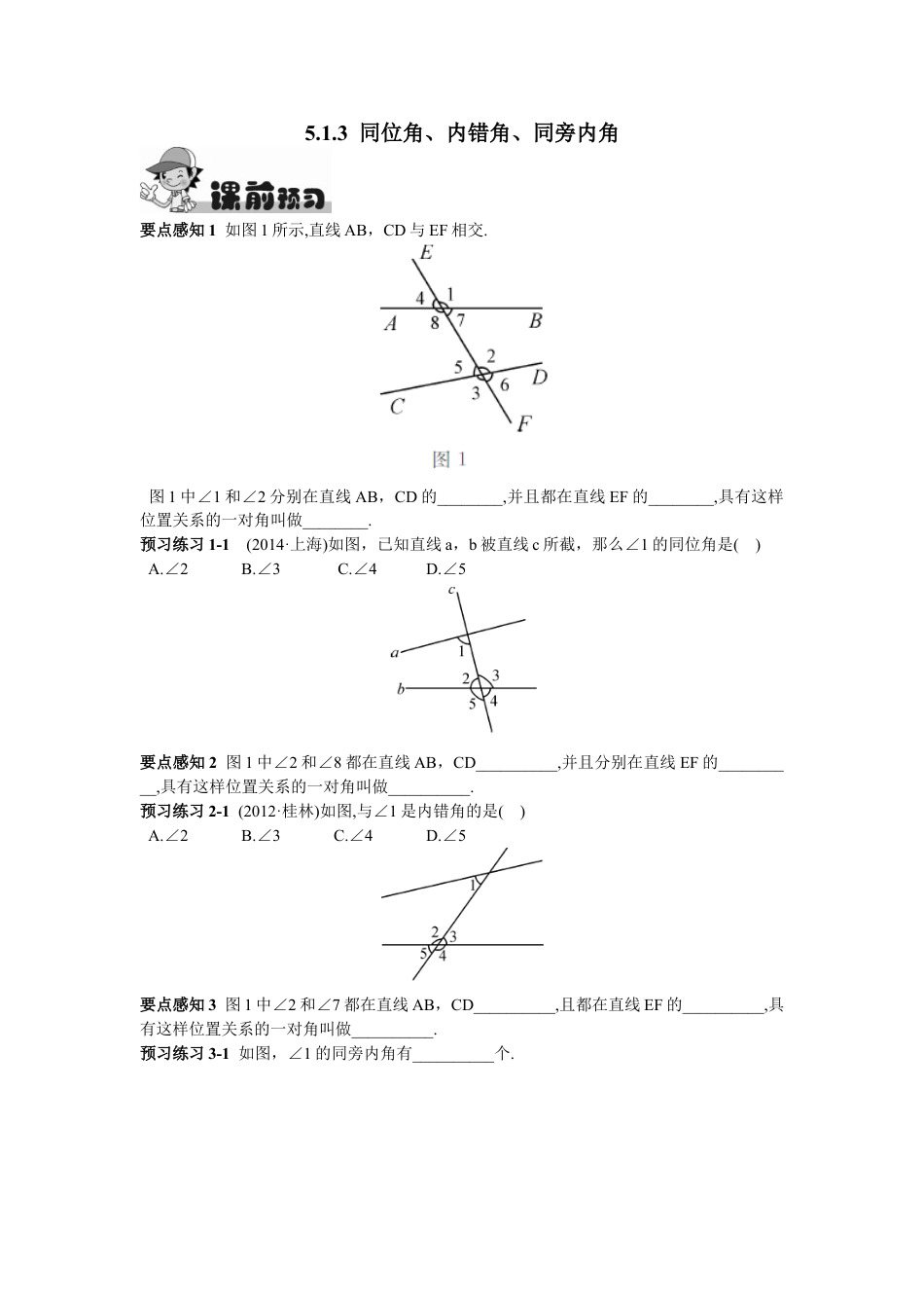 7年级下册-练习题试卷试题-人教版初中数学5.1.3同位角、内错角、同旁内角.doc_第1页