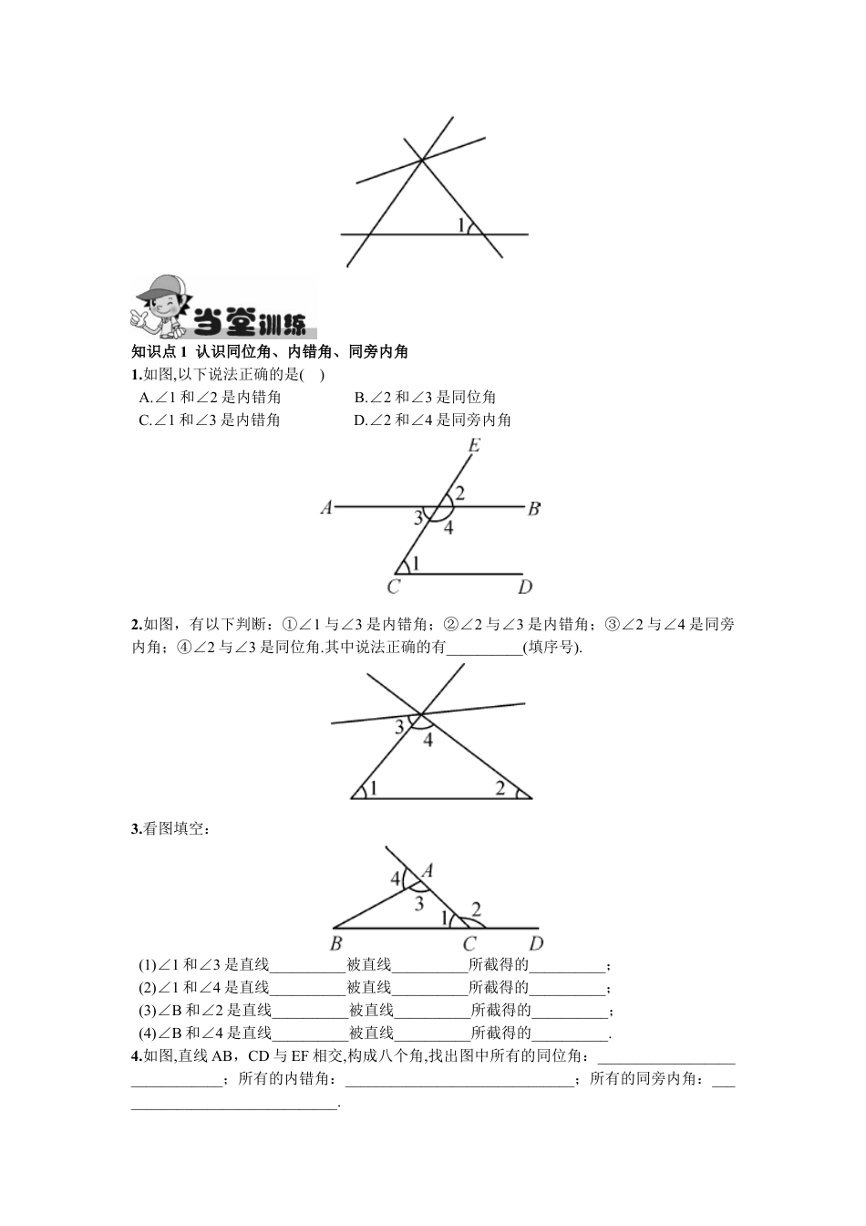 7年级下册-练习题试卷试题-人教版初中数学5.1.3同位角、内错角、同旁内角.doc_第2页