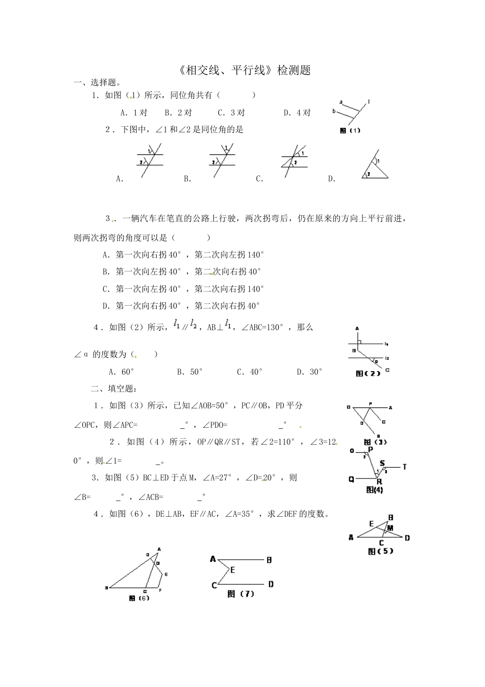 7年级下册-练习题试卷试题-人教版初中数学5.1相交线、平行线检测题.doc_第1页