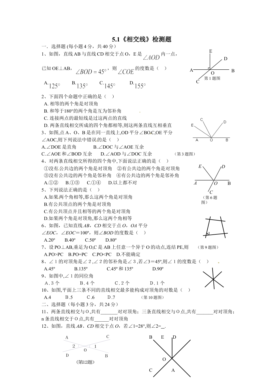 7年级下册-练习题试卷试题-人教版初中数学5.1相交线检测题1.doc_第1页