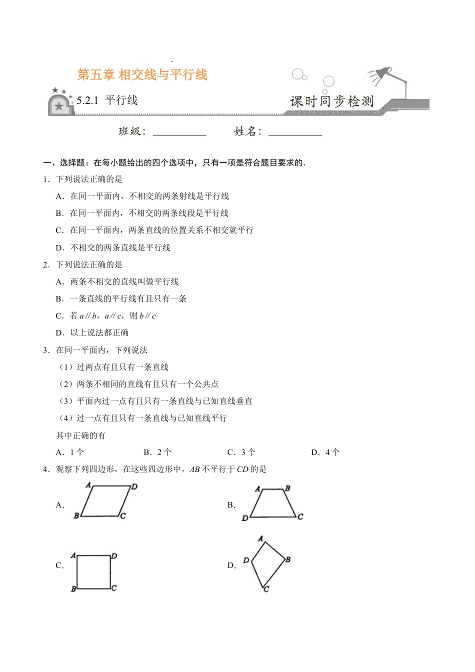 7年级下册-练习题试卷试题-人教版初中数学5.2.1平行线-七年级数学人教版（下册）（原卷版）.doc_第1页