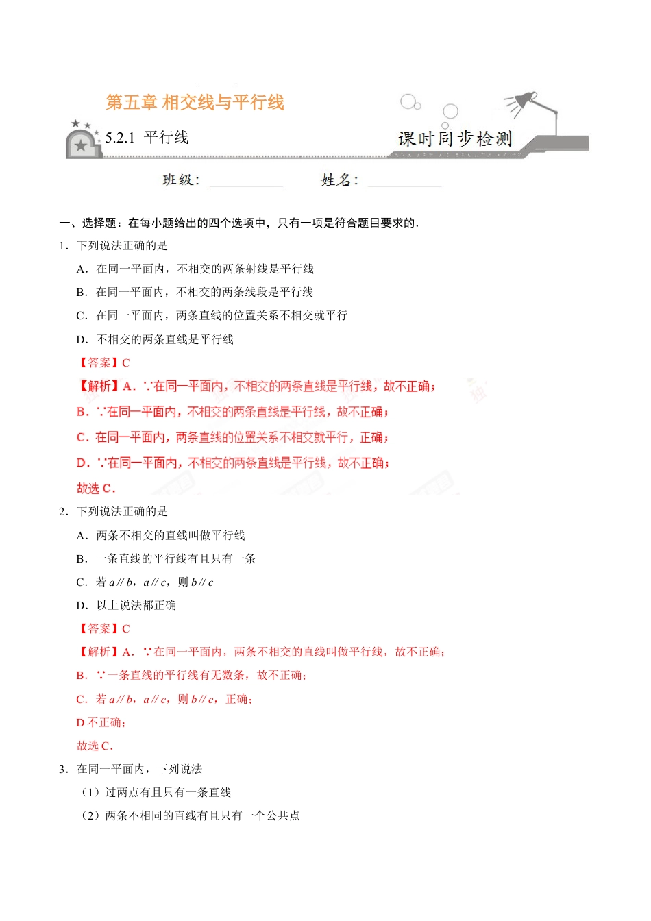 7年级下册-练习题试卷试题-人教版初中数学5.2.1平行线-七年级数学人教版（下册）（解析版）.doc_第1页