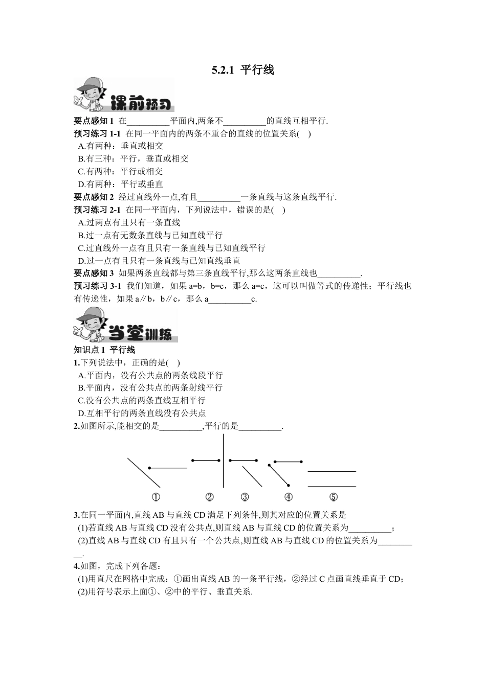 7年级下册-练习题试卷试题-人教版初中数学5.2.1平行线.doc_第1页