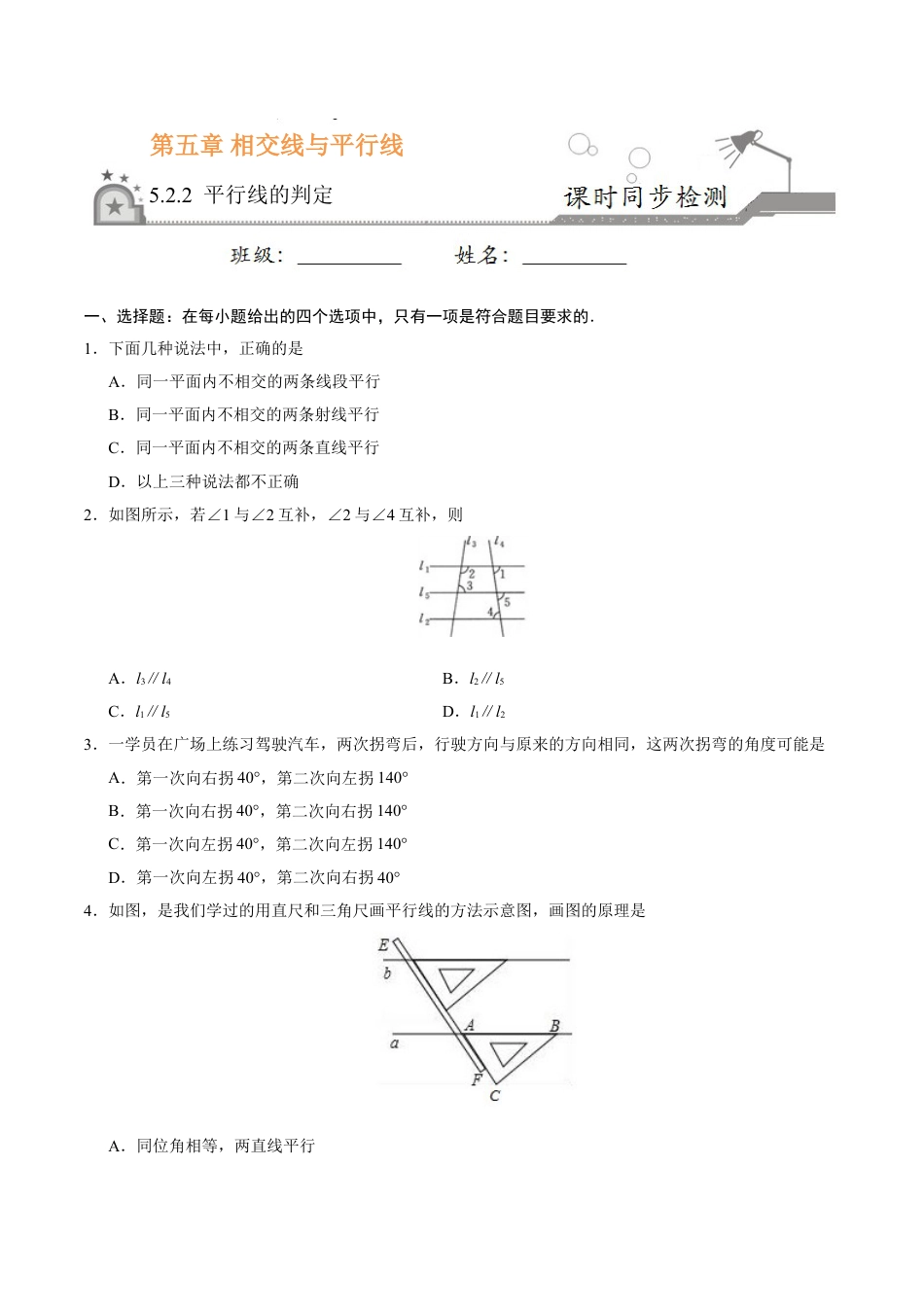 7年级下册-练习题试卷试题-人教版初中数学5.2.2平行线的判定-七年级数学人教版（下册）（原卷版）.doc_第1页