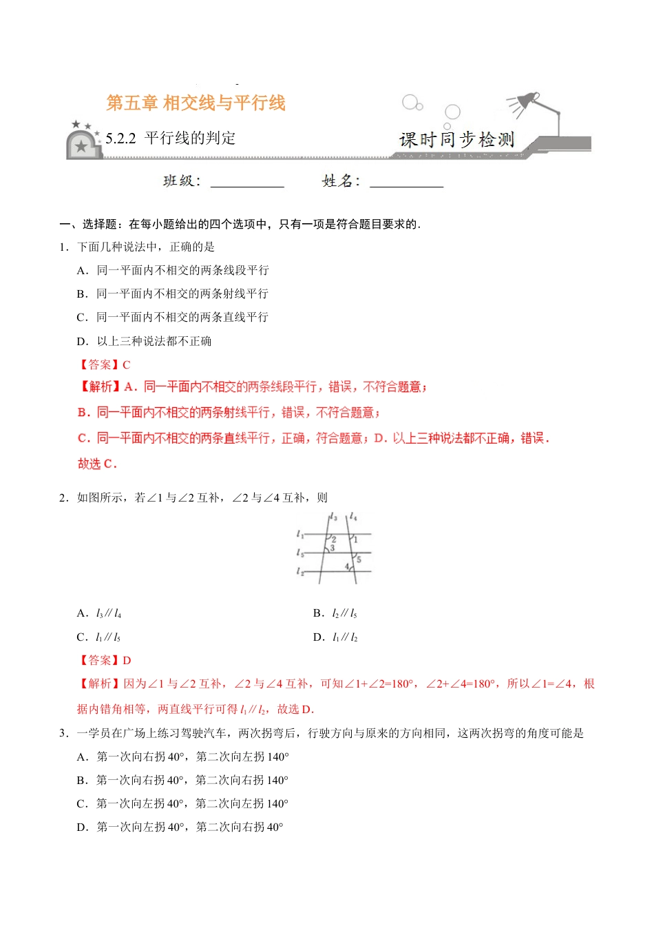 7年级下册-练习题试卷试题-人教版初中数学5.2.2平行线的判定-七年级数学人教版（下册）（解析版）.doc_第1页