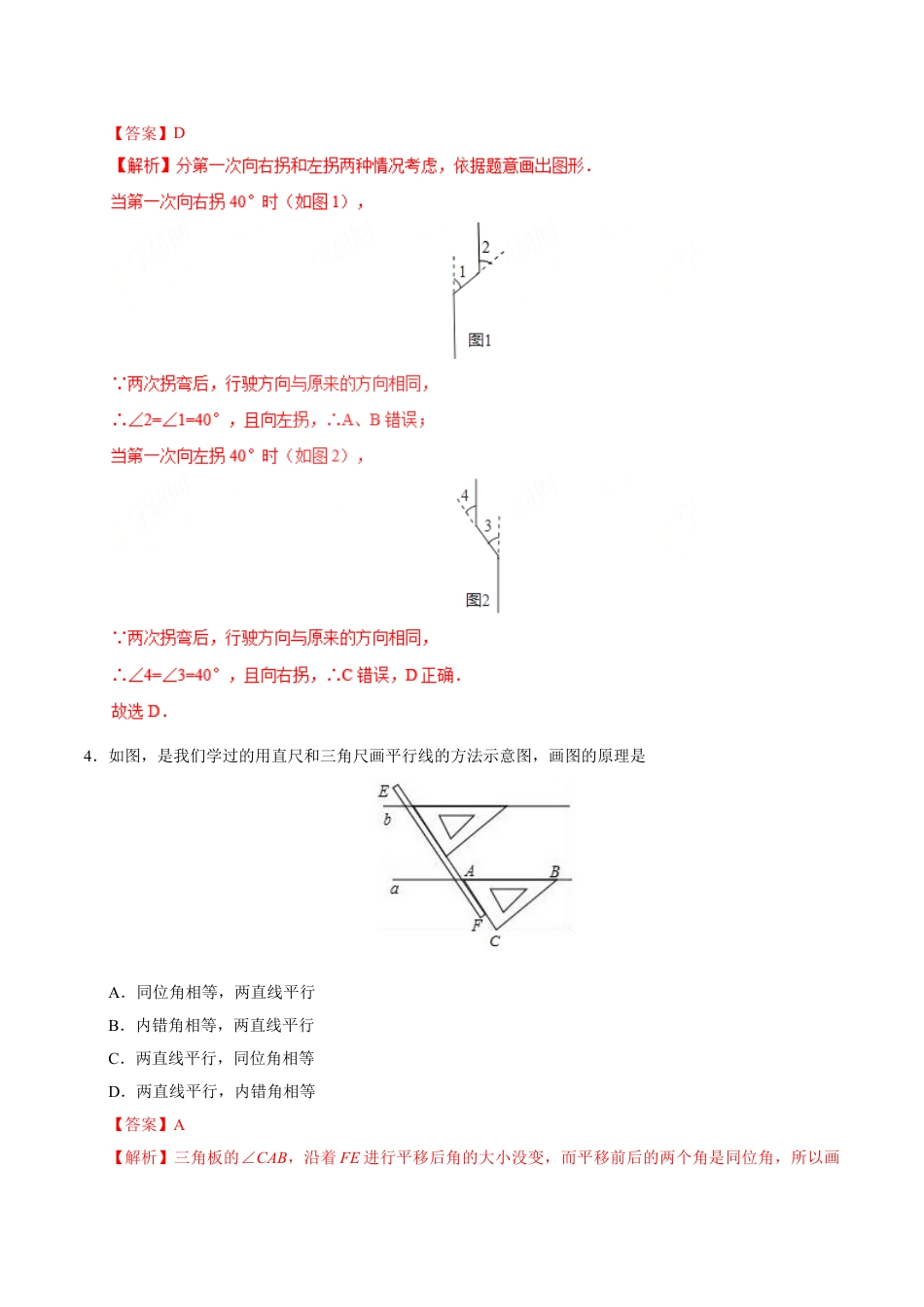 7年级下册-练习题试卷试题-人教版初中数学5.2.2平行线的判定-七年级数学人教版（下册）（解析版）.doc_第2页