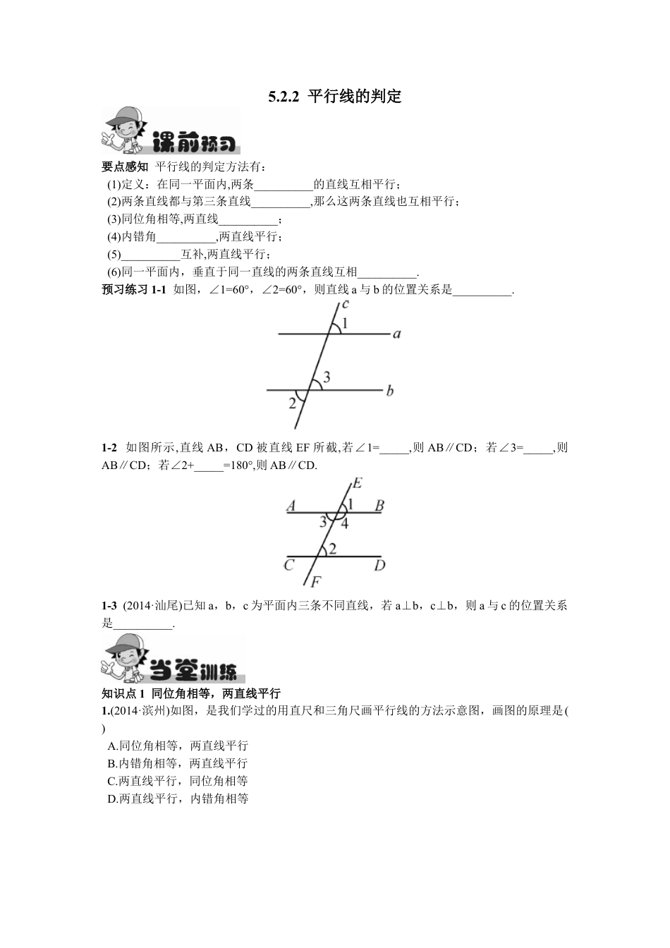 7年级下册-练习题试卷试题-人教版初中数学5.2.2平行线的判定.doc_第1页