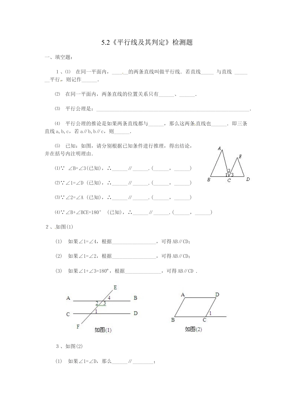 7年级下册-练习题试卷试题-人教版初中数学5.2平行线及其判定检测题.doc_第1页