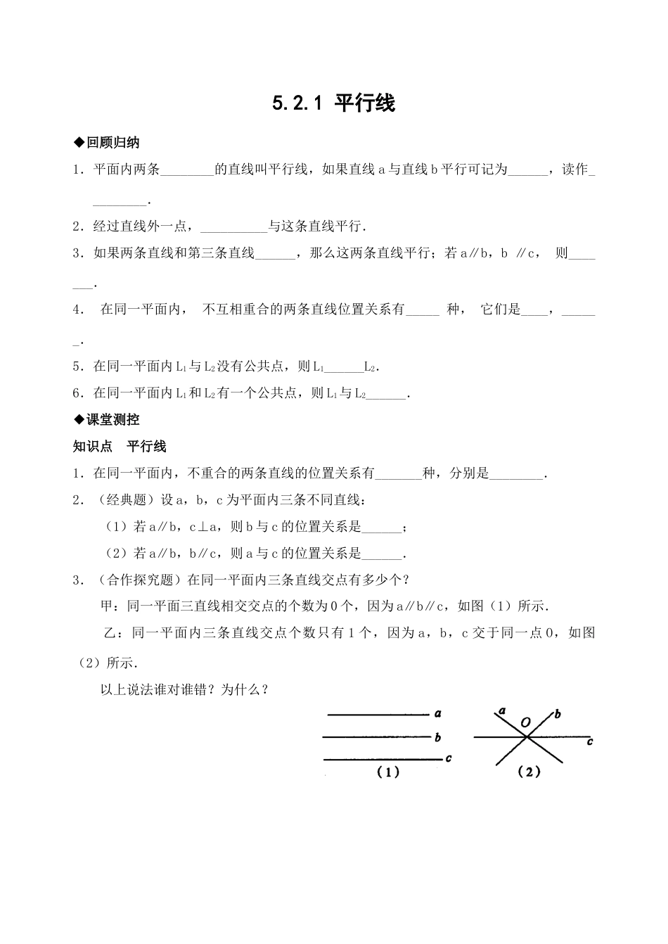 7年级下册-练习题试卷试题-人教版初中数学5.2平行线检测题.doc_第1页