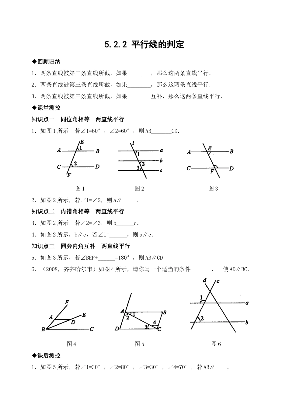 7年级下册-练习题试卷试题-人教版初中数学5.2平行线的判定检测题1.doc_第1页