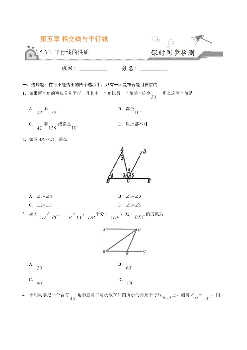 7年级下册-练习题试卷试题-人教版初中数学5.3.1平行线的性质-七年级数学人教版（下册）（原卷版）.doc_第1页