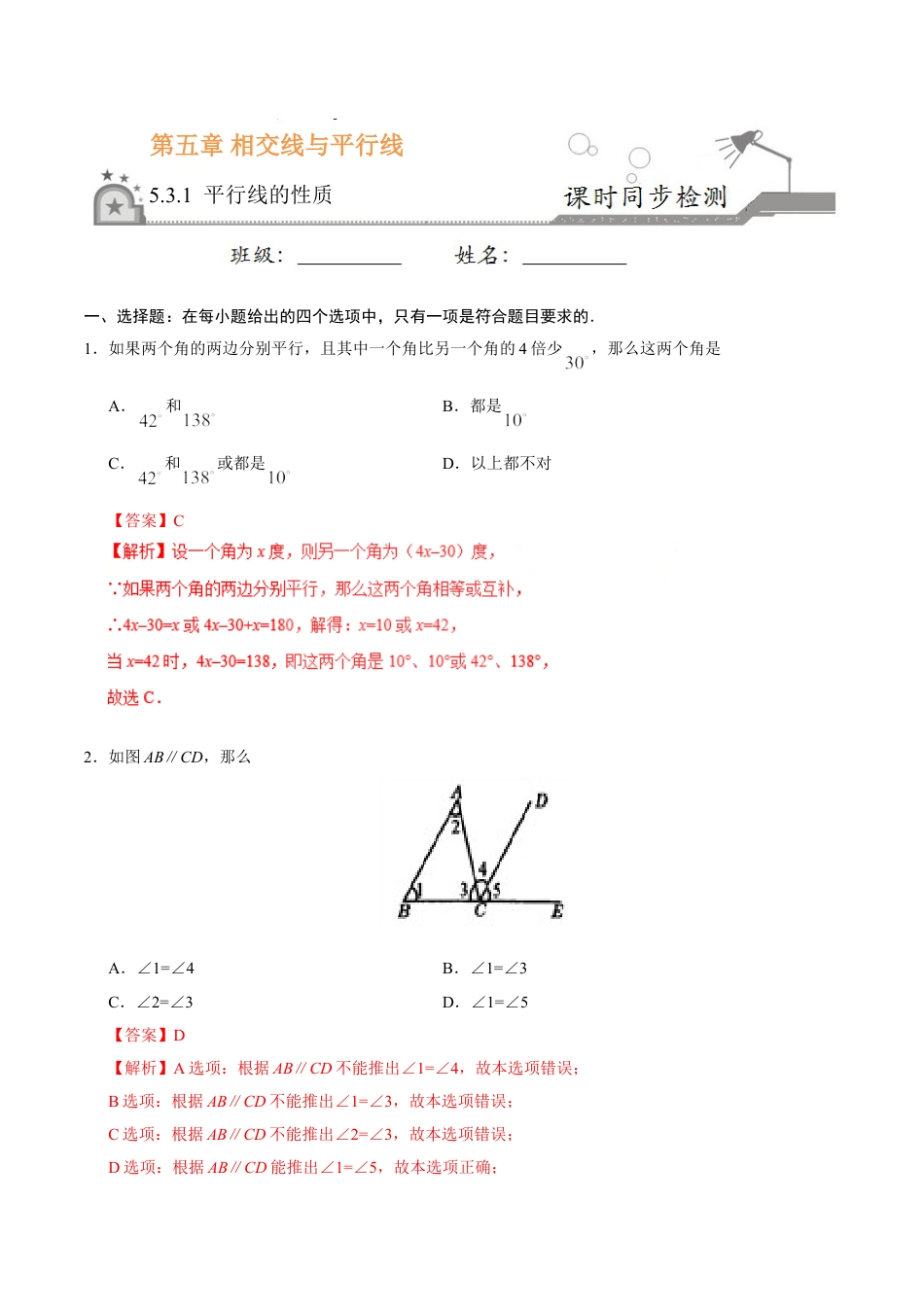 7年级下册-练习题试卷试题-人教版初中数学5.3.1平行线的性质-七年级数学人教版（下册）（解析版）.doc_第1页