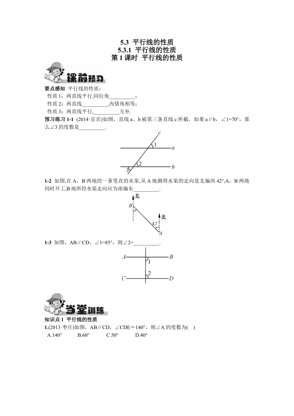 7年级下册-练习题试卷试题-人教版初中数学5.3.1平行线的性质第1课时平行线的性质.doc_第1页