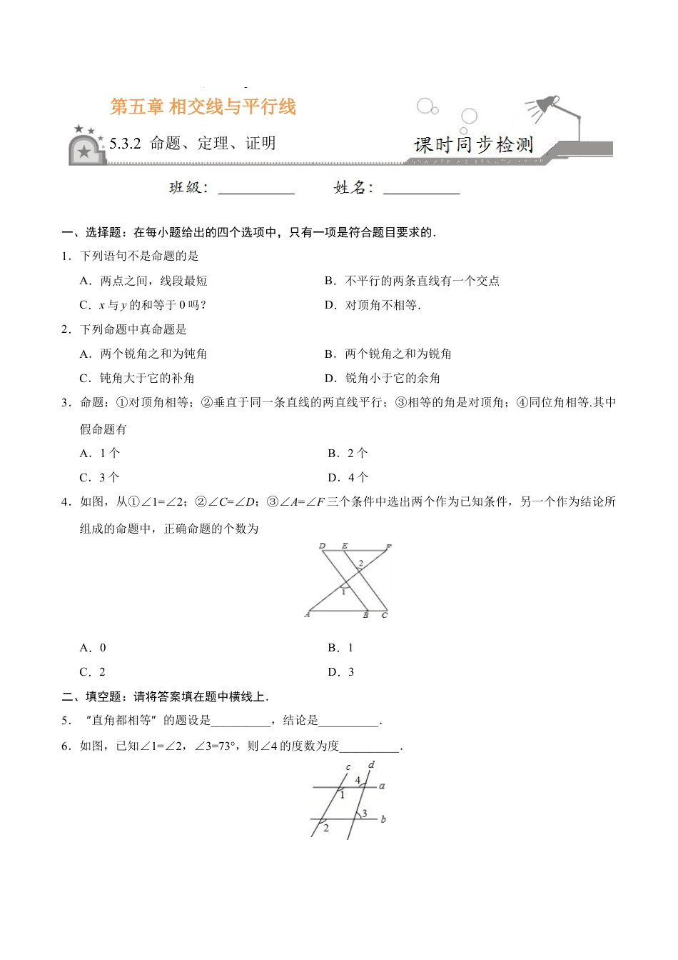 7年级下册-练习题试卷试题-人教版初中数学5.3.2命题、定理、证明-七年级数学人教版（下册）（原卷版）.doc_第1页