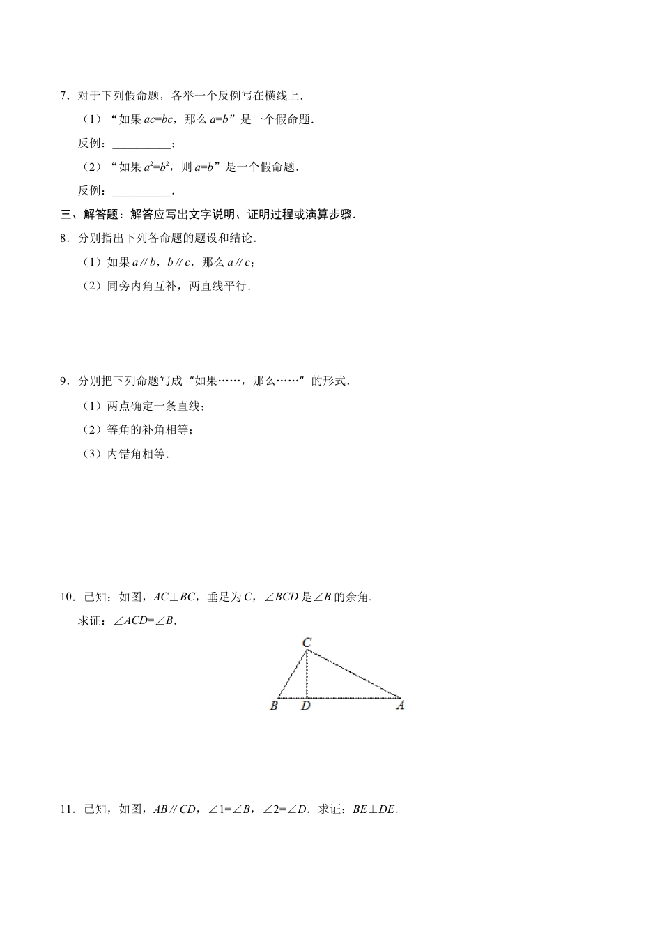 7年级下册-练习题试卷试题-人教版初中数学5.3.2命题、定理、证明-七年级数学人教版（下册）（原卷版）.doc_第2页