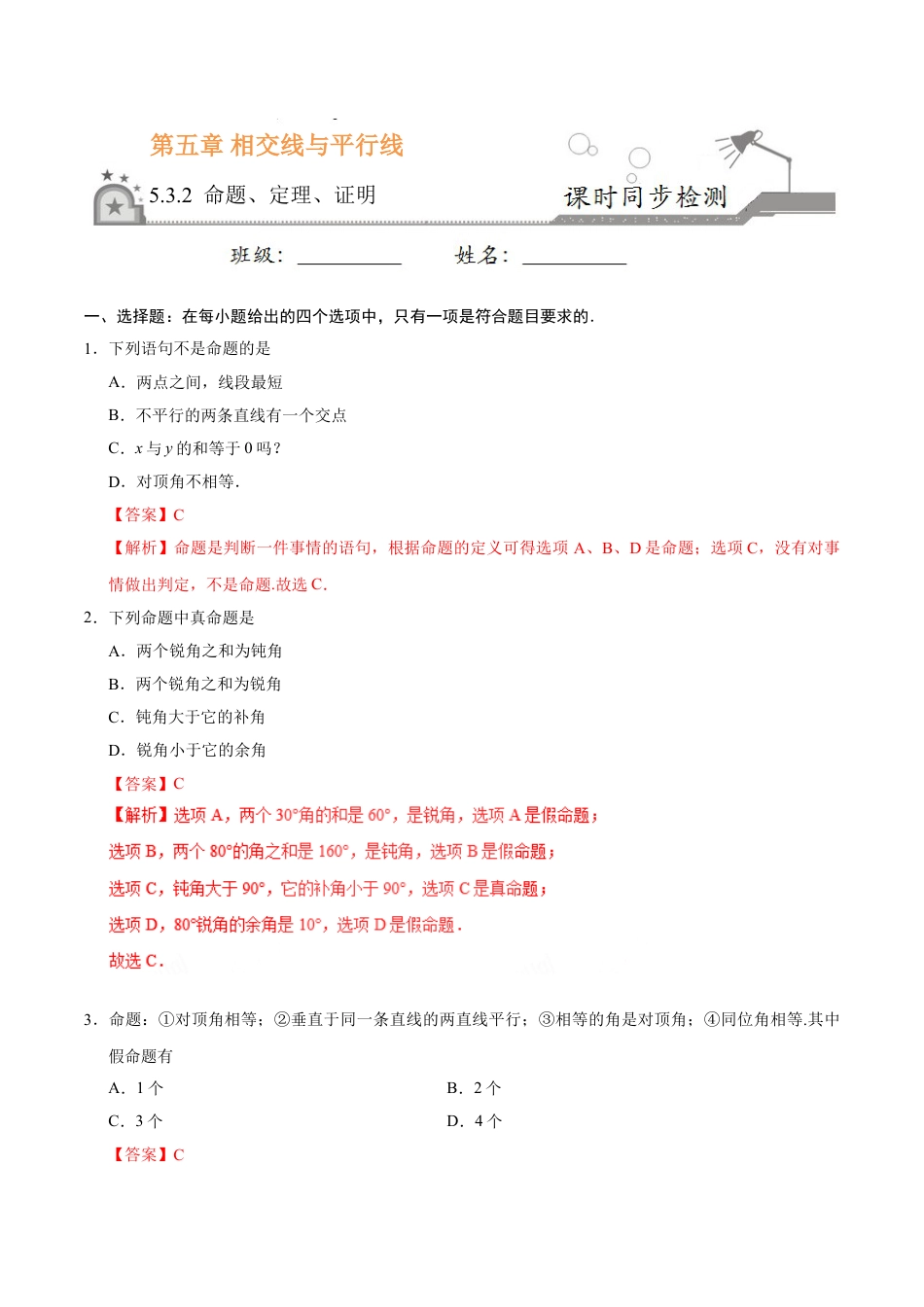 7年级下册-练习题试卷试题-人教版初中数学5.3.2命题、定理、证明-七年级数学人教版（下册）（解析版）.doc_第1页