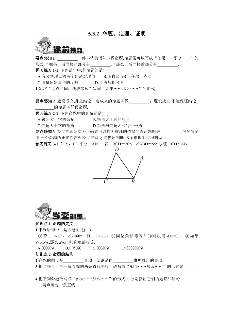 7年级下册-练习题试卷试题-人教版初中数学5.3.2命题、定理、证明.doc_第1页