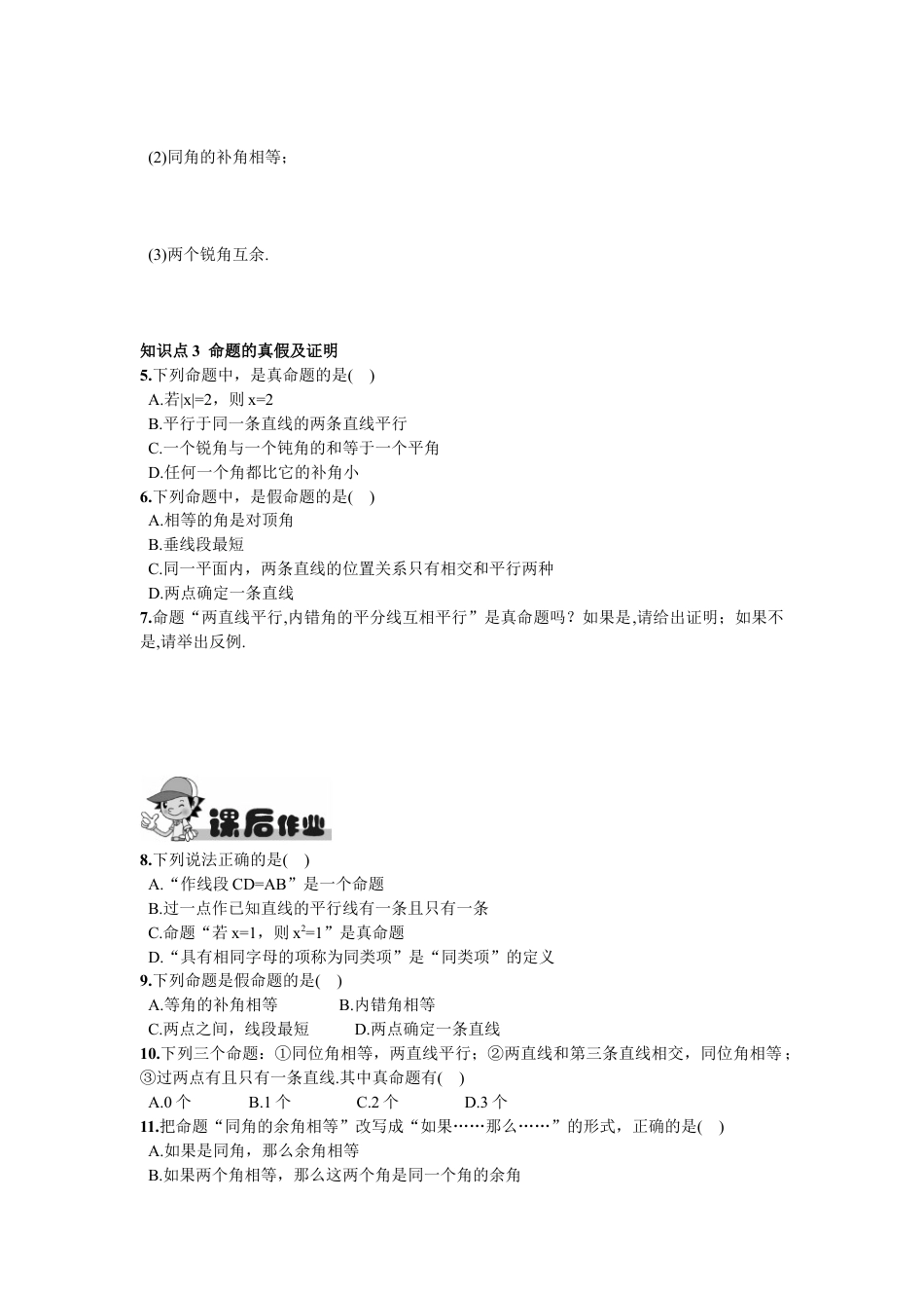 7年级下册-练习题试卷试题-人教版初中数学5.3.2命题、定理、证明.doc_第2页