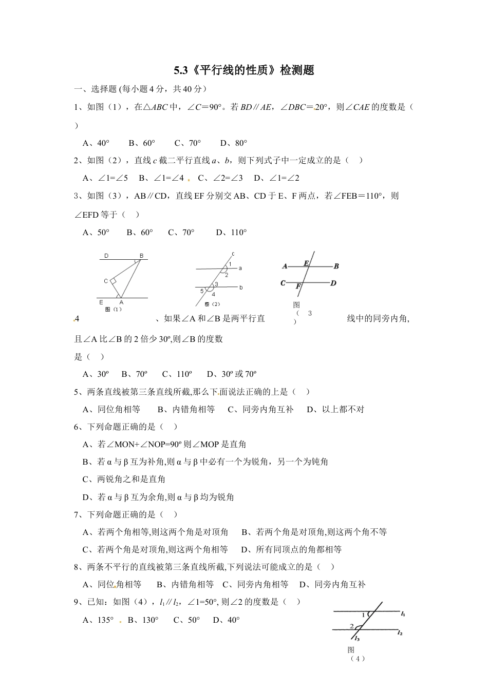 7年级下册-练习题试卷试题-人教版初中数学5.3平行线的性质检测题3.doc_第1页