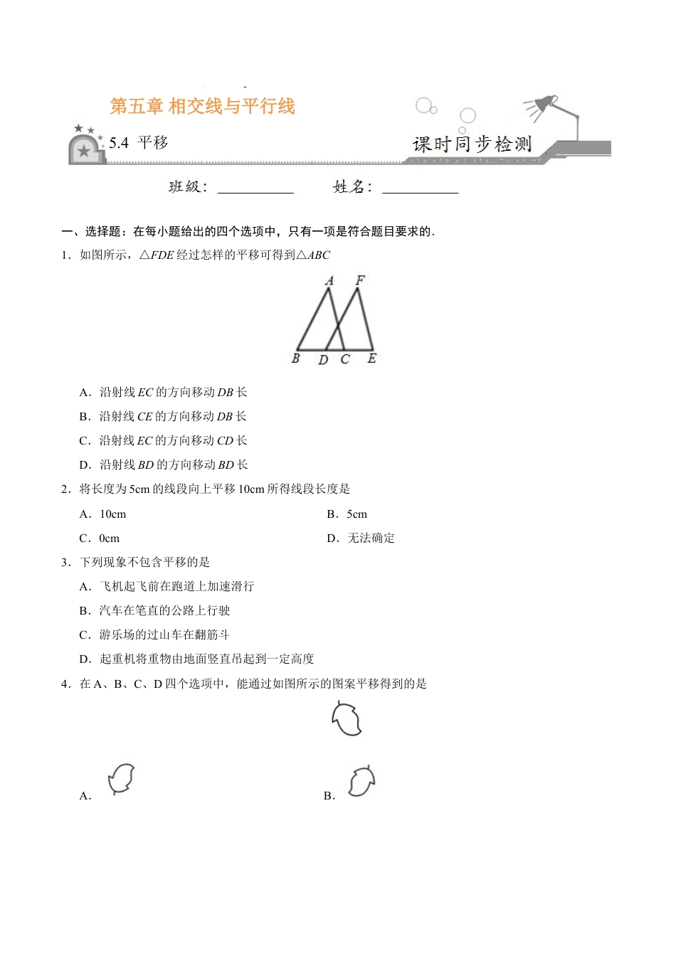 7年级下册-练习题试卷试题-人教版初中数学5.4平移-七年级数学人教版（下册）（原卷版）.doc_第1页