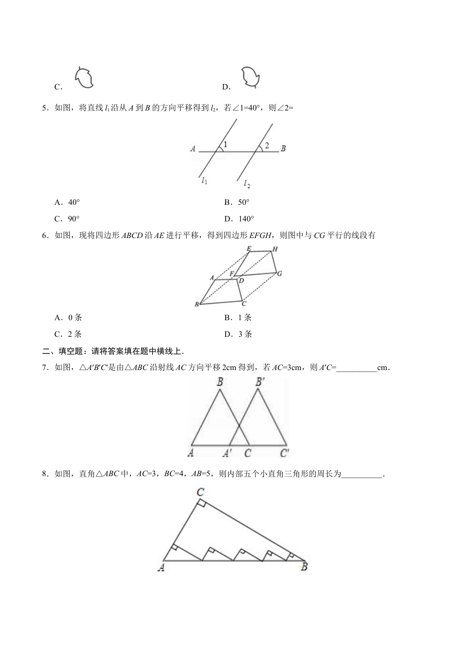 7年级下册-练习题试卷试题-人教版初中数学5.4平移-七年级数学人教版（下册）（原卷版）.doc_第2页