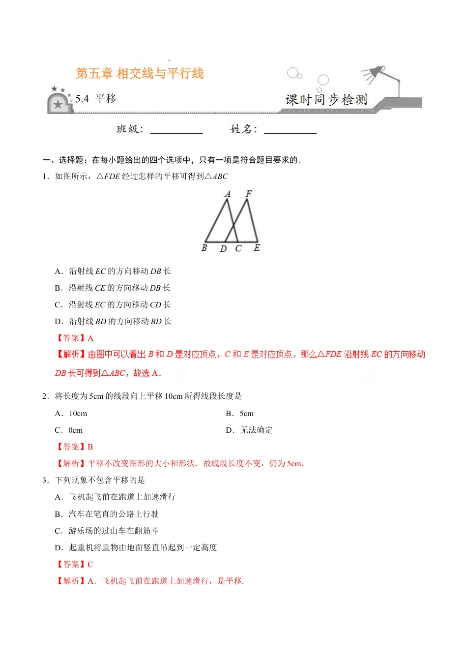 7年级下册-练习题试卷试题-人教版初中数学5.4平移-七年级数学人教版（下册）（解析版）.doc_第1页