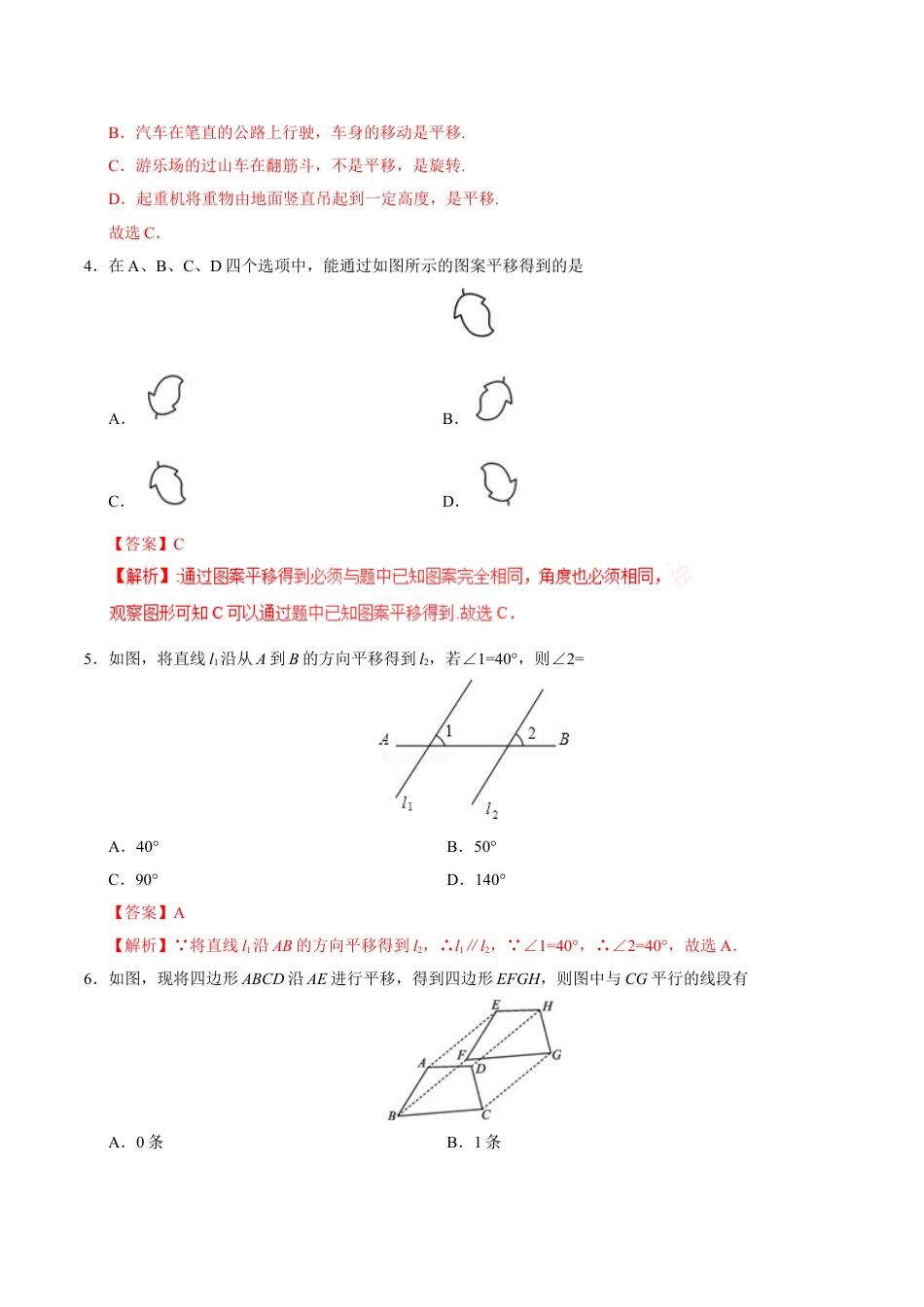 7年级下册-练习题试卷试题-人教版初中数学5.4平移-七年级数学人教版（下册）（解析版）.doc_第2页