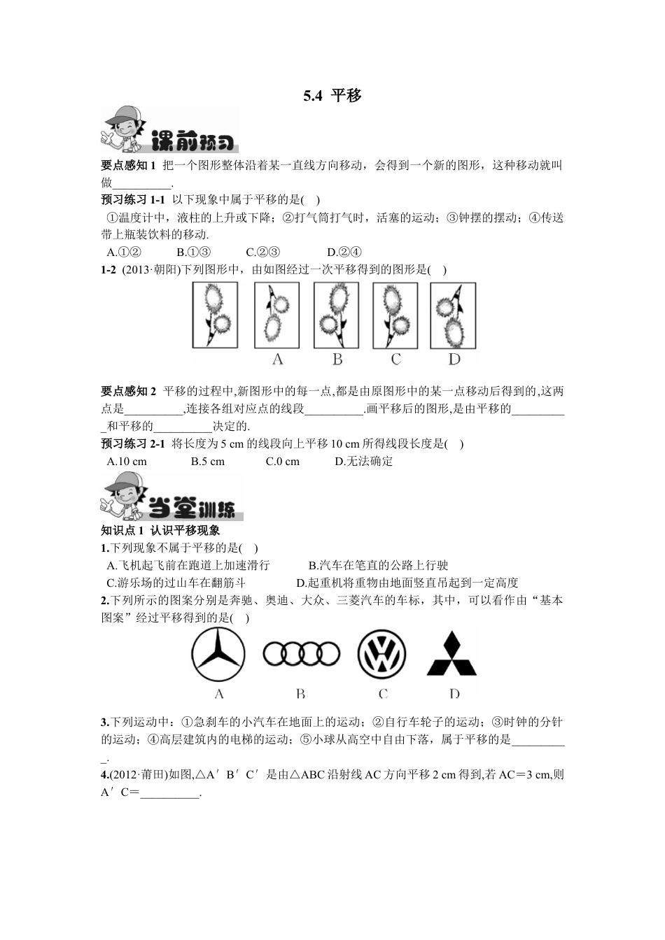 7年级下册-练习题试卷试题-人教版初中数学5.4平移.doc_第1页