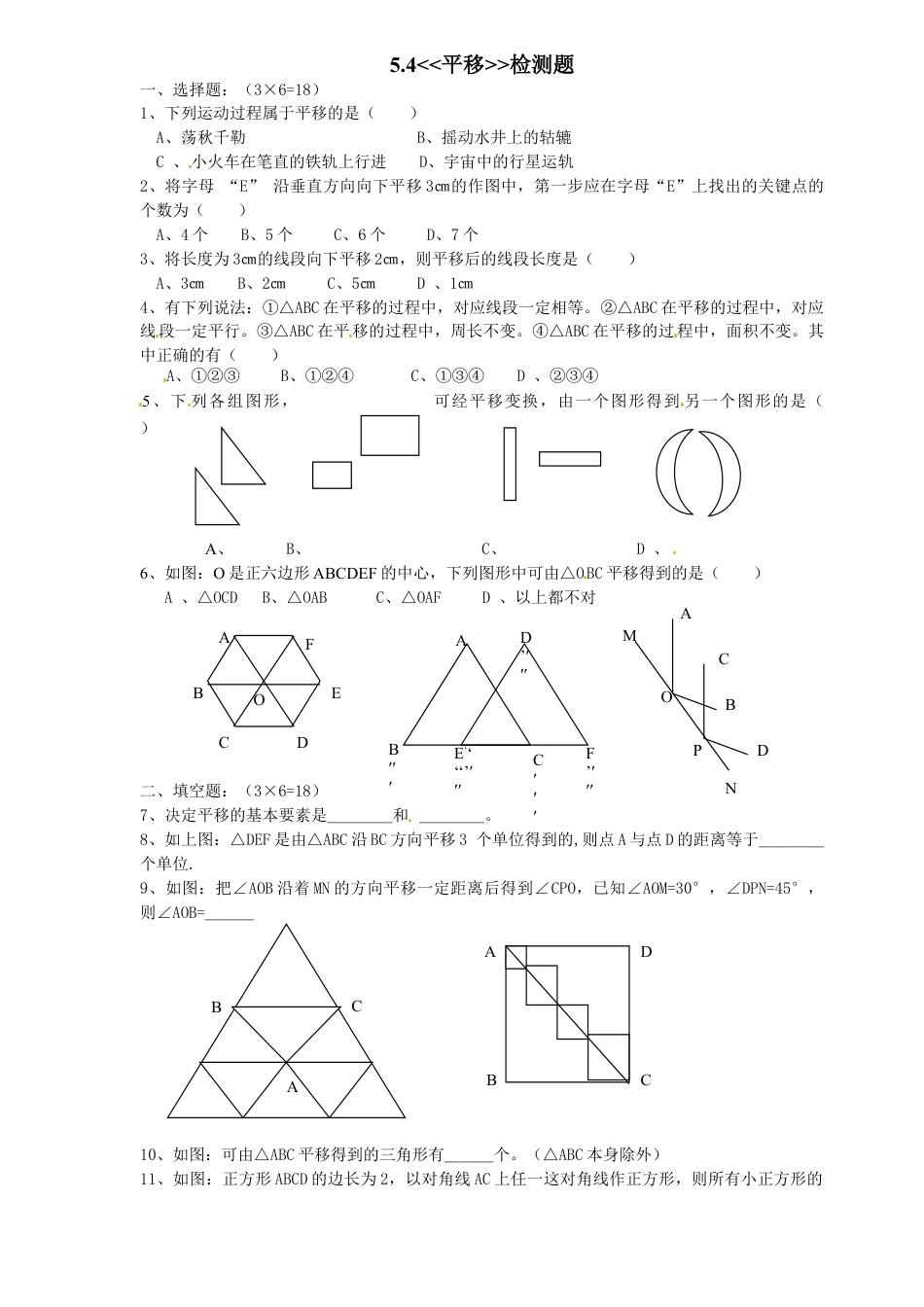 7年级下册-练习题试卷试题-人教版初中数学5.4平移检测题1.doc_第1页