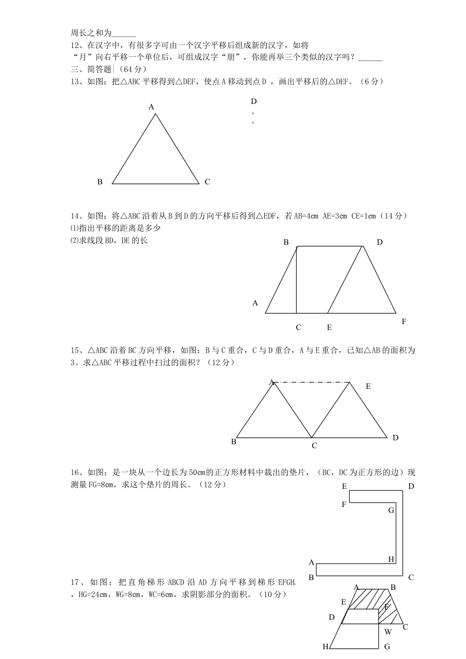 7年级下册-练习题试卷试题-人教版初中数学5.4平移检测题1.doc_第2页