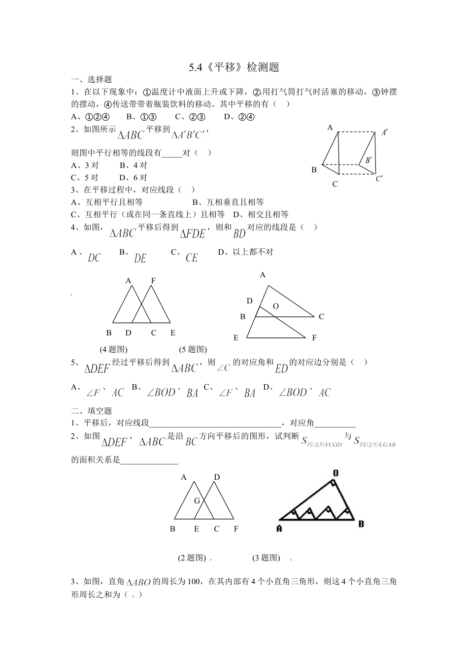 7年级下册-练习题试卷试题-人教版初中数学5.4平移检测题2.doc_第1页