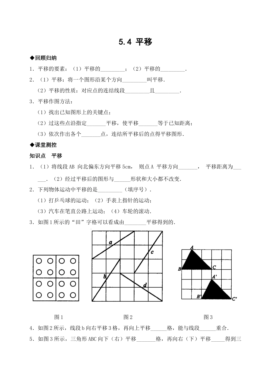 7年级下册-练习题试卷试题-人教版初中数学5.4平移检测题3.doc_第1页