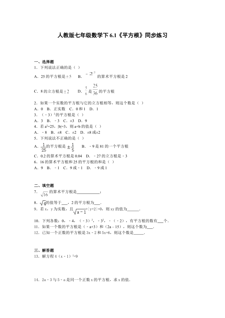 7年级下册-练习题试卷试题-人教版初中数学6.1《平方根》同步练习.doc_第1页