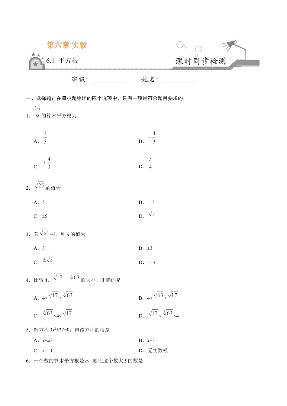 7年级下册-练习题试卷试题-人教版初中数学6.1平方根-七年级数学人教版（下册）（原卷版）.doc_第1页