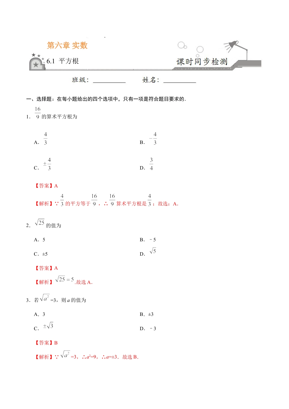 7年级下册-练习题试卷试题-人教版初中数学6.1平方根-七年级数学人教版（下册）（解析版）.doc_第1页