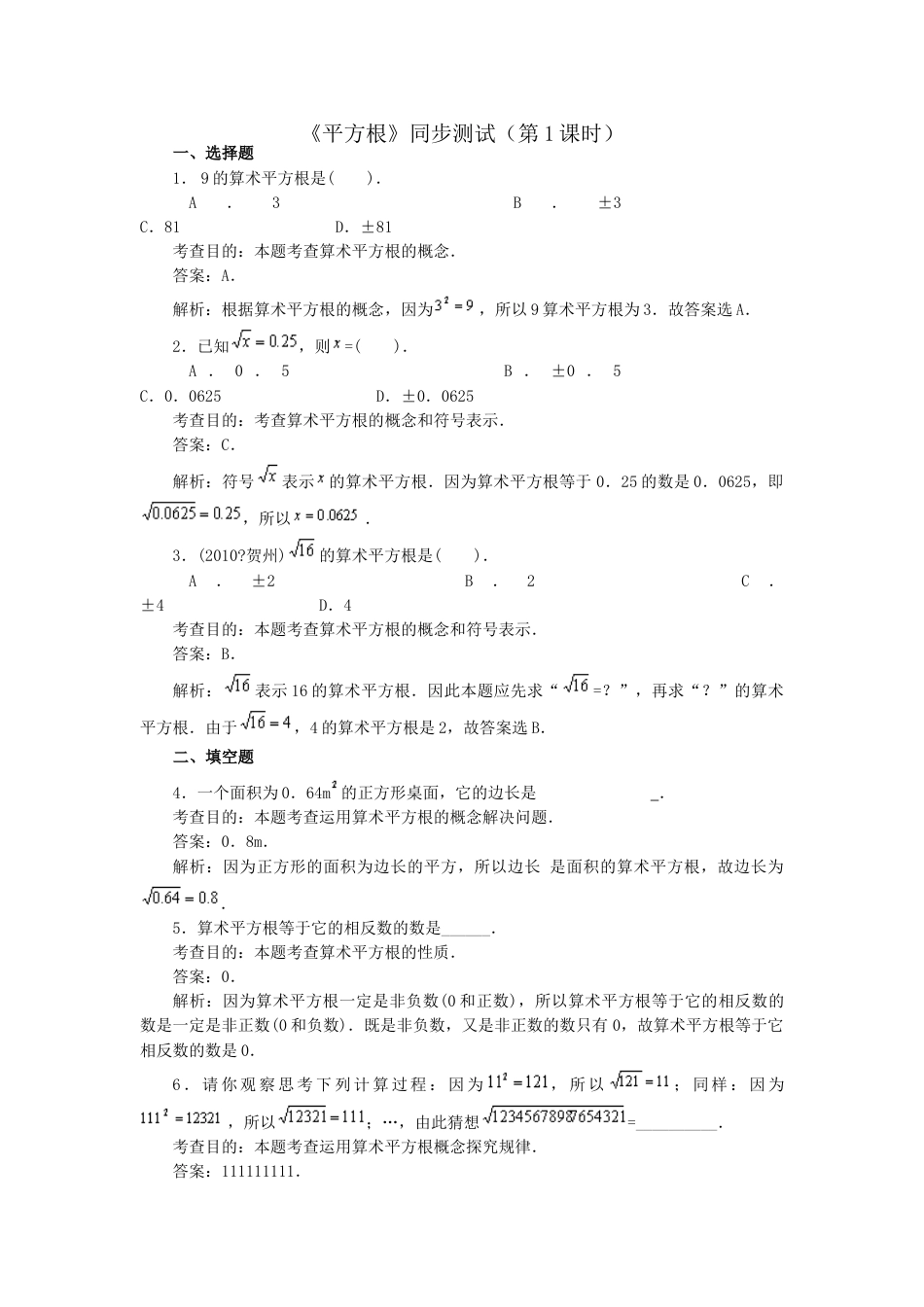 7年级下册-练习题试卷试题-人教版初中数学6.1平方根同步练习1.doc_第1页