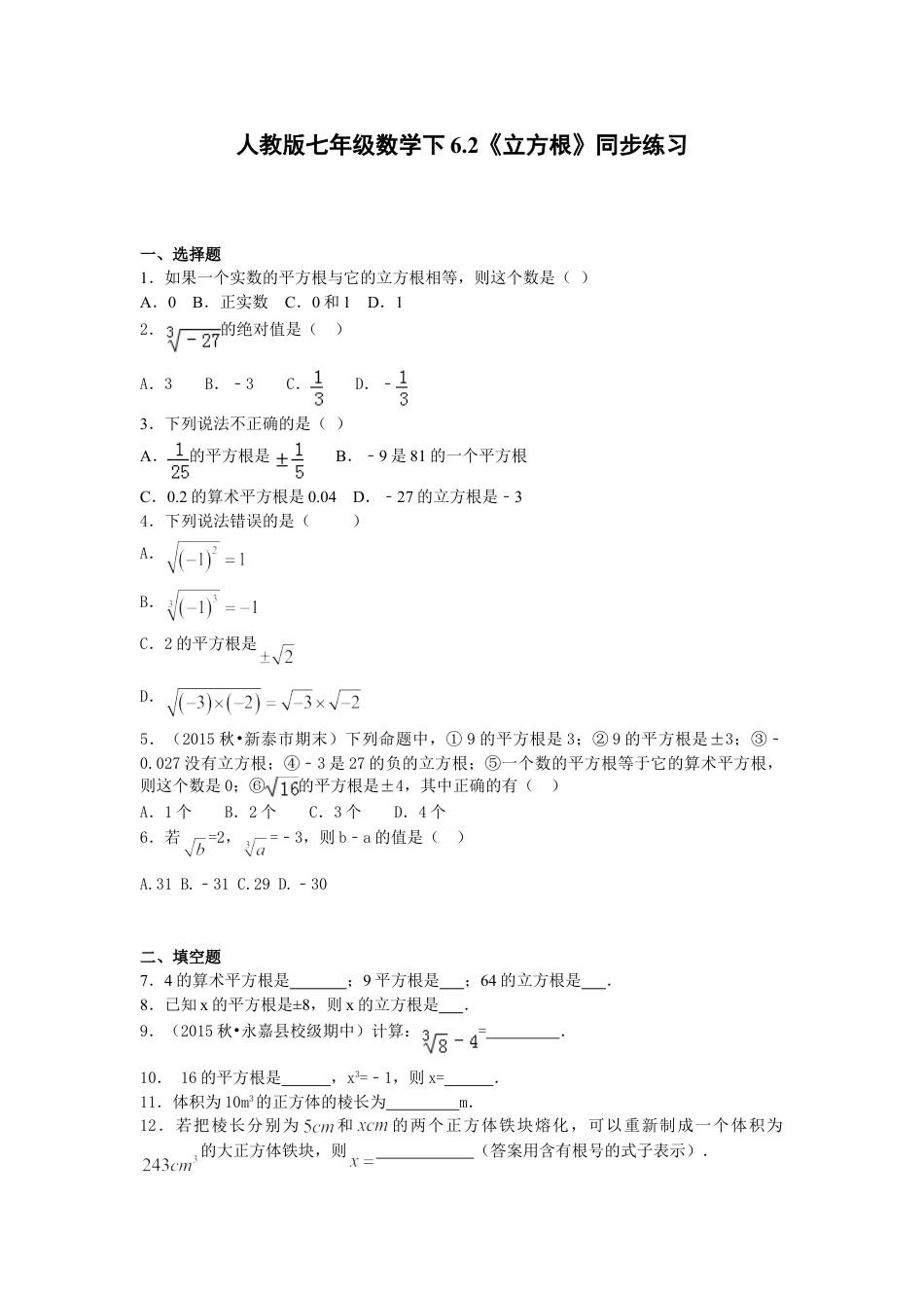 7年级下册-练习题试卷试题-人教版初中数学6.2《立方根》同步练习.doc_第1页