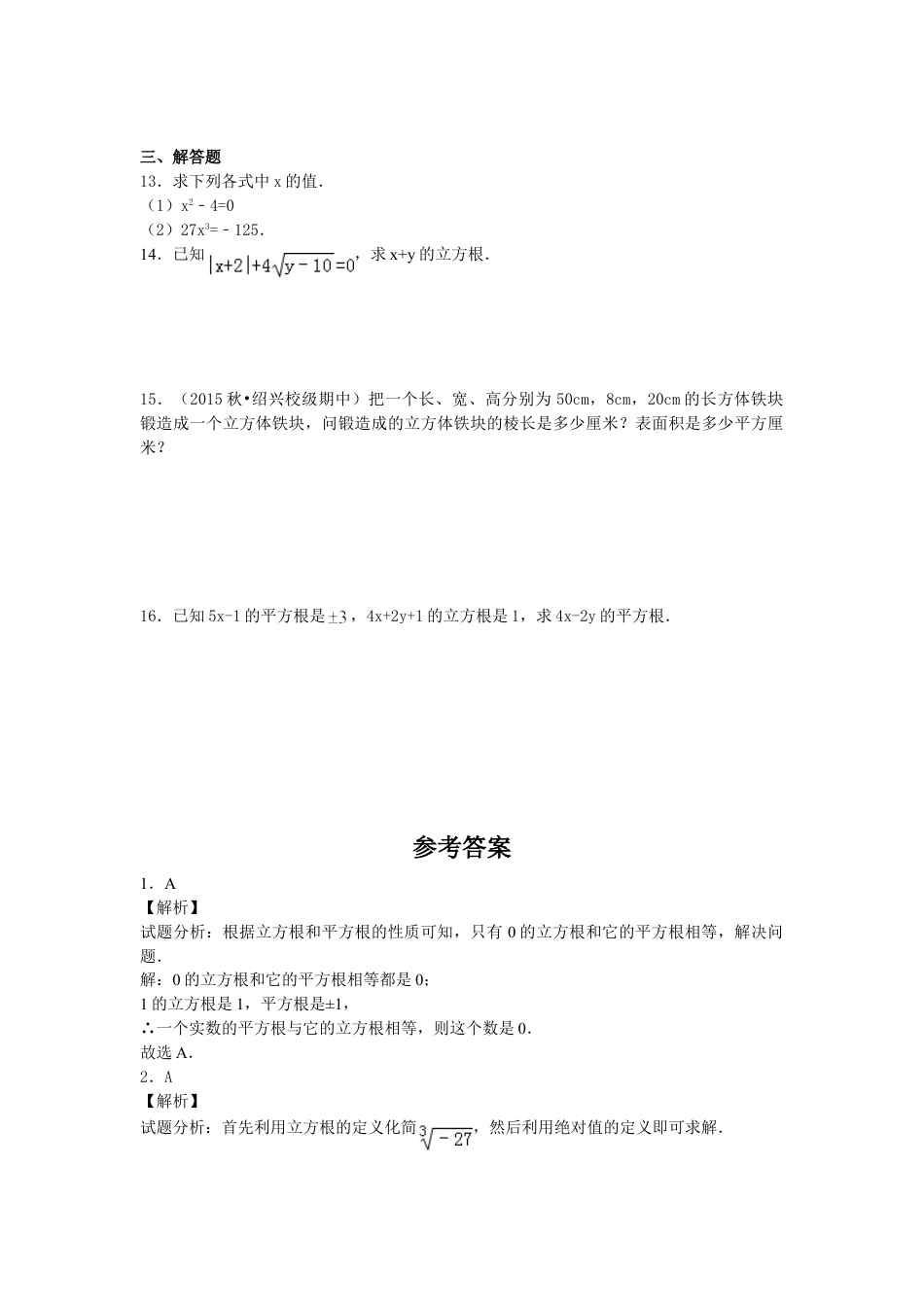 7年级下册-练习题试卷试题-人教版初中数学6.2《立方根》同步练习.doc_第2页