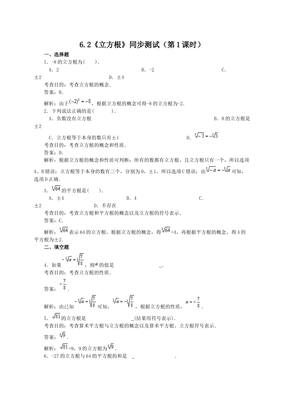 7年级下册-练习题试卷试题-人教版初中数学6.2立方根(第1课时)同步练习1.doc_第1页