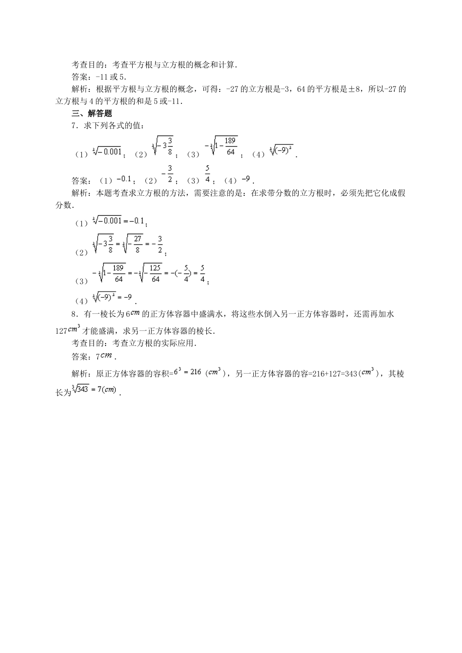 7年级下册-练习题试卷试题-人教版初中数学6.2立方根(第1课时)同步练习1.doc_第2页