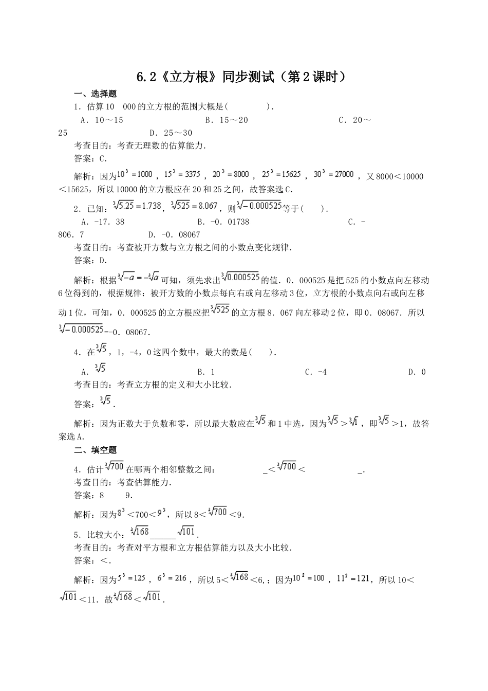 7年级下册-练习题试卷试题-人教版初中数学6.2立方根(第2课时)同步练习1.doc_第1页