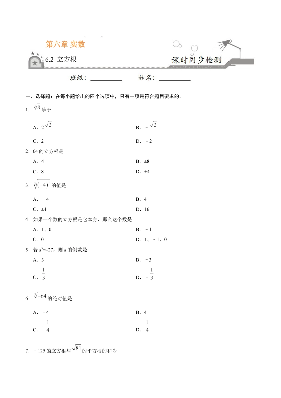 7年级下册-练习题试卷试题-人教版初中数学6.2立方根-七年级数学人教版（下册）（原卷版）.doc_第1页