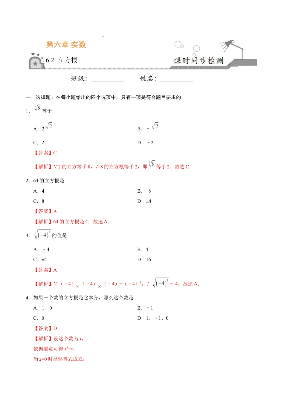 7年级下册-练习题试卷试题-人教版初中数学6.2立方根-七年级数学人教版（下册）（解析版）.doc_第1页