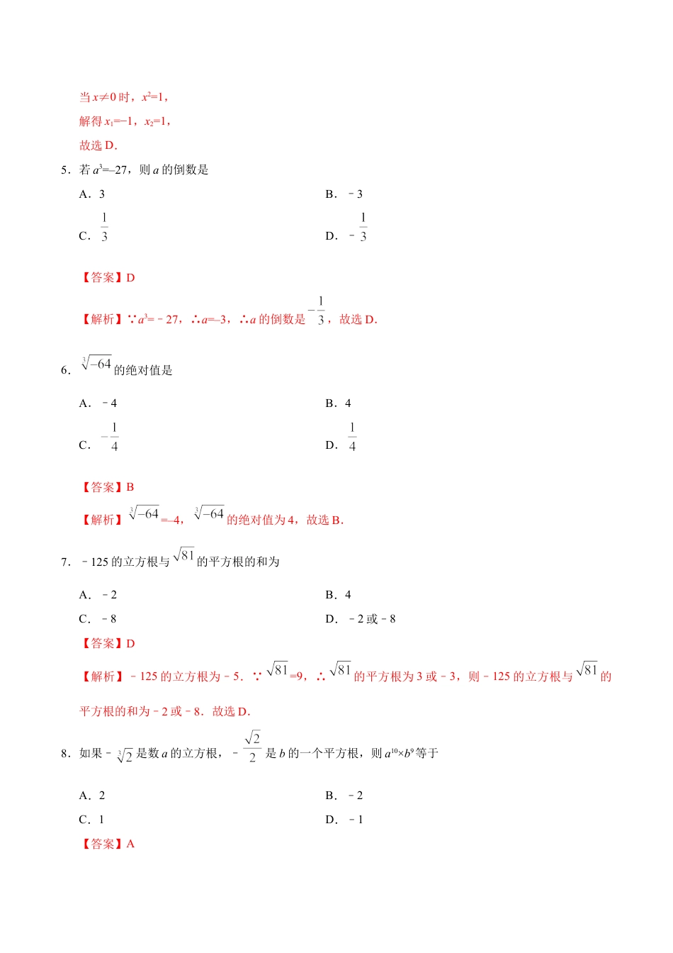 7年级下册-练习题试卷试题-人教版初中数学6.2立方根-七年级数学人教版（下册）（解析版）.doc_第2页