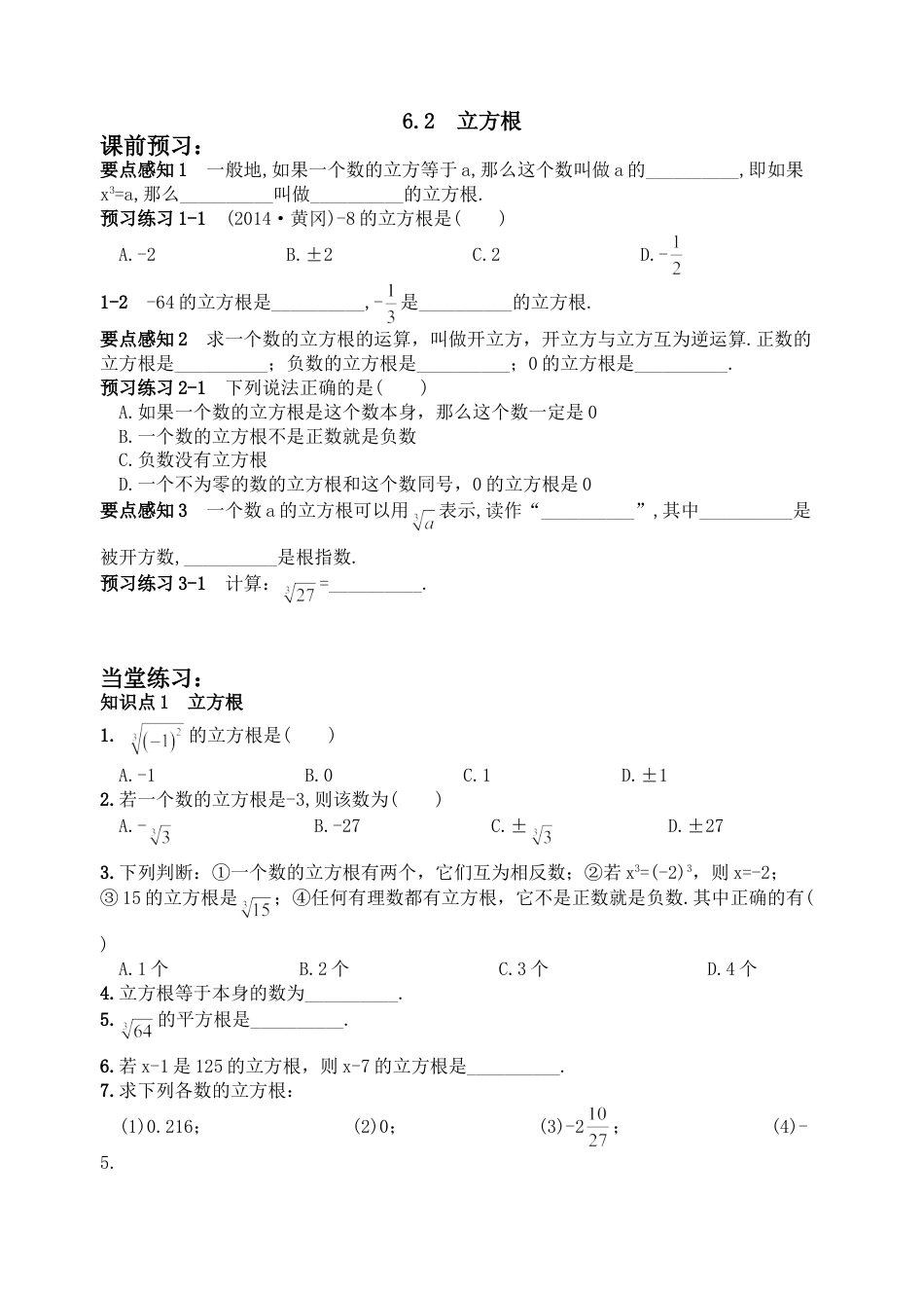 7年级下册-练习题试卷试题-人教版初中数学6.2立方根同步练习2.doc_第1页