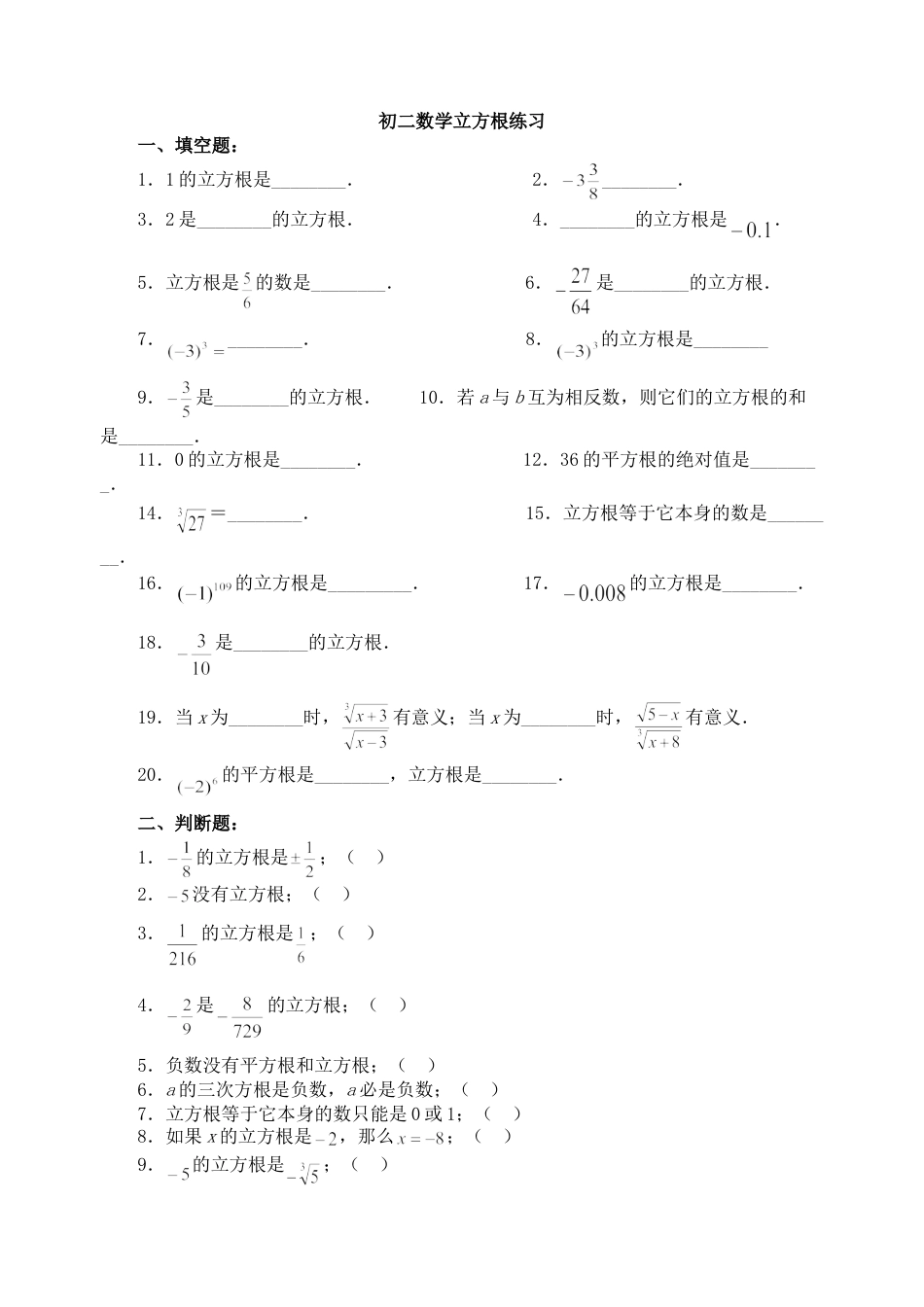 7年级下册-练习题试卷试题-人教版初中数学6.2立方根同步练习3.doc_第1页