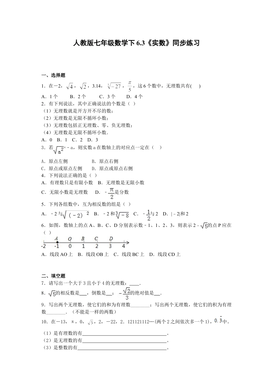 7年级下册-练习题试卷试题-人教版初中数学6.3《实数》同步练习.doc_第1页